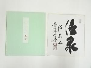 大徳寺　小林太玄筆　「清泉石上流」　肉筆色紙